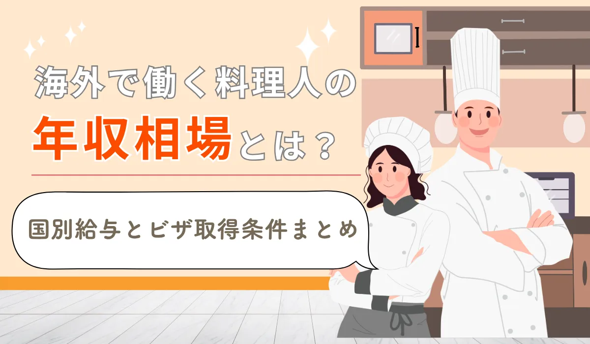 海外で稼ぐ料理人の年収相場｜高収入が狙える国を紹介の画像