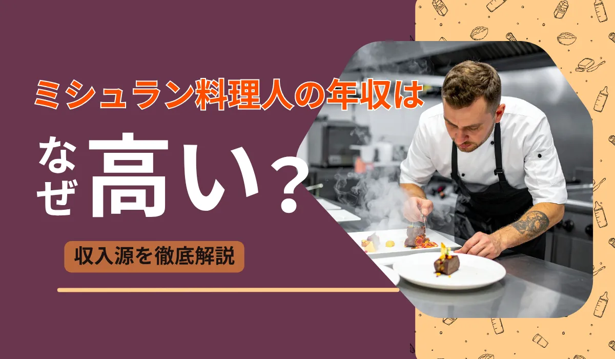 ミシュラン料理人の年収推移｜見習いから料理長までを解説の画像