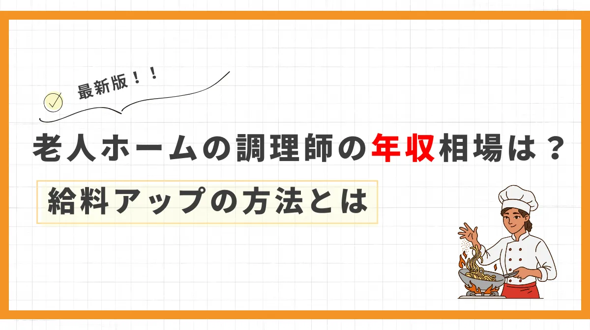 老人ホームの調理師の年収事情｜飲食店との違いを比較の画像