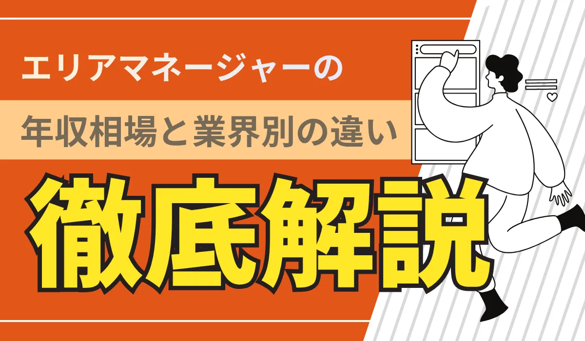 エリアマネージャーの年収相場と年代別の年収推移まとめの画像