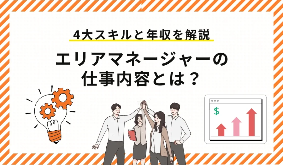 エリアマネージャーの仕事内容とは？店長との違いを解説の画像