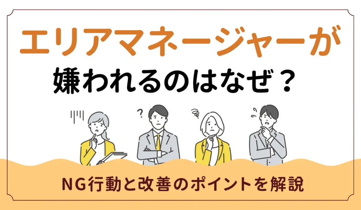 エリアマネージャーが嫌われるのはなぜ？原因と対策を解説の画像