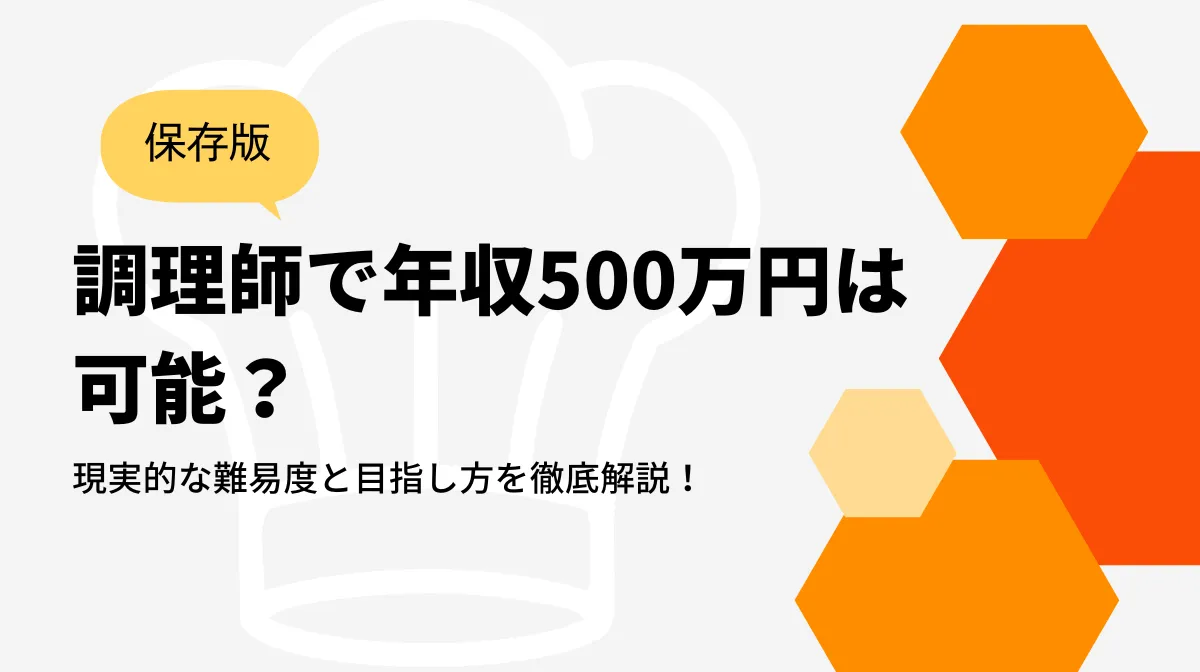 調理師の年収500万円は難しい？平均年収と実現の道筋の画像