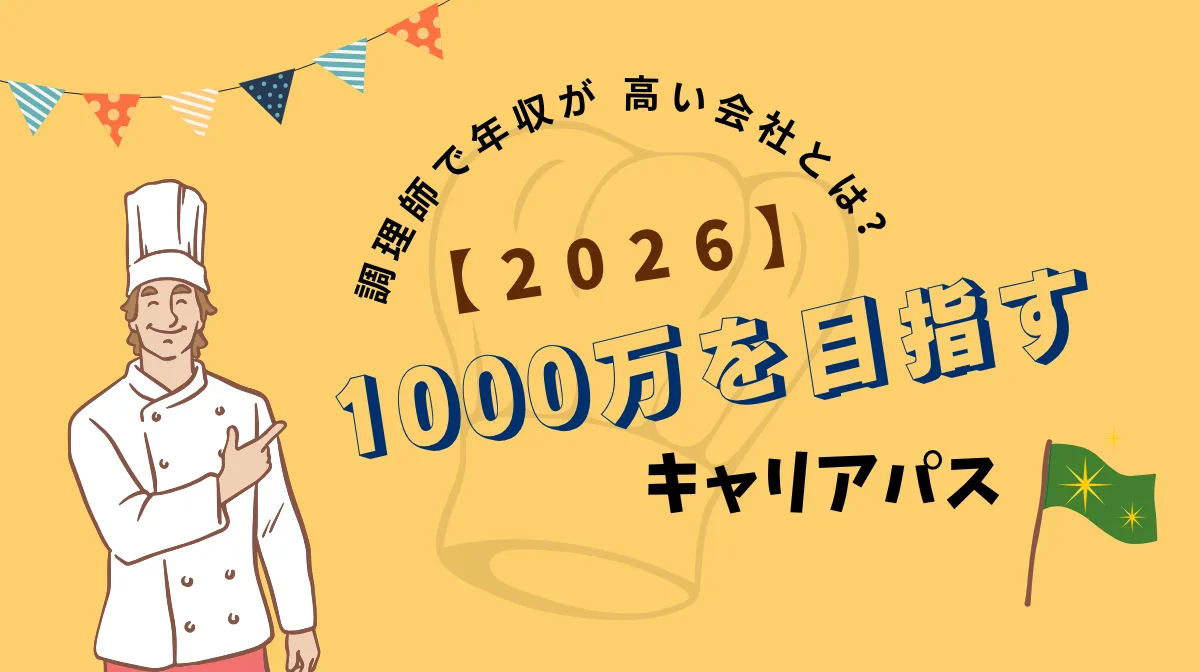 【2026】調理師で年収が高い会社とは？1000万を目指すキャリアパスの画像
