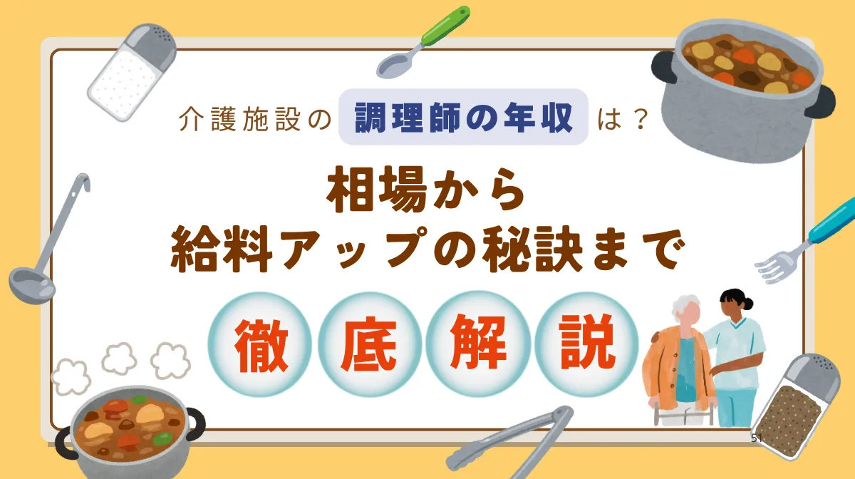 介護施設の調理師の年収は？相場から給料アップの秘訣まで徹底解説の画像