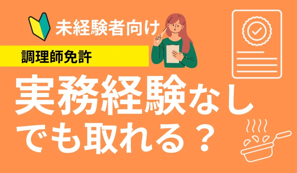 調理師免許は実務経験なしで取得できる？2つの取得ルート比較の画像