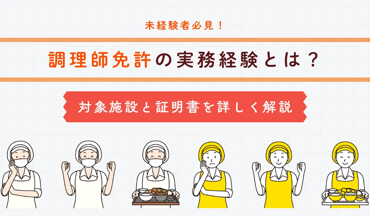 調理師免許の取得方法｜2つのルートと実務経験の条件の画像