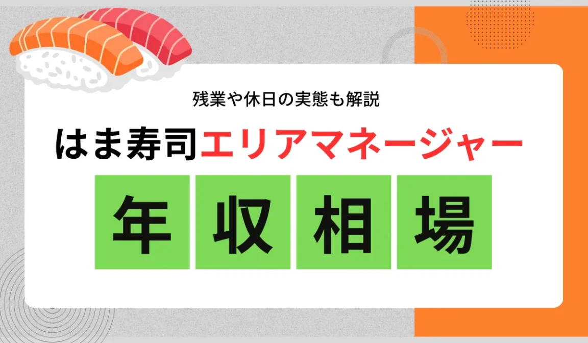 はま寿司エリアマネージャーの年収は?店長との差を解説の画像