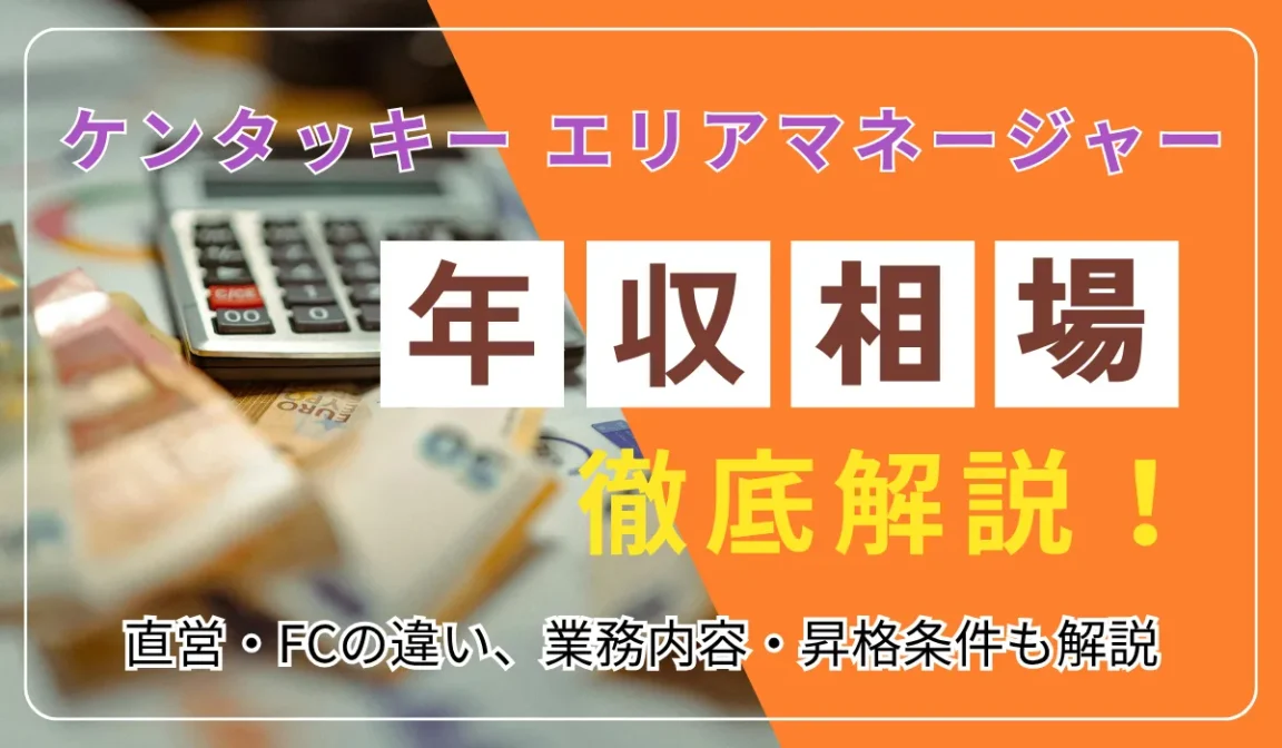 ケンタッキーのエリアマネージャー年収相場を求人データで解説の画像