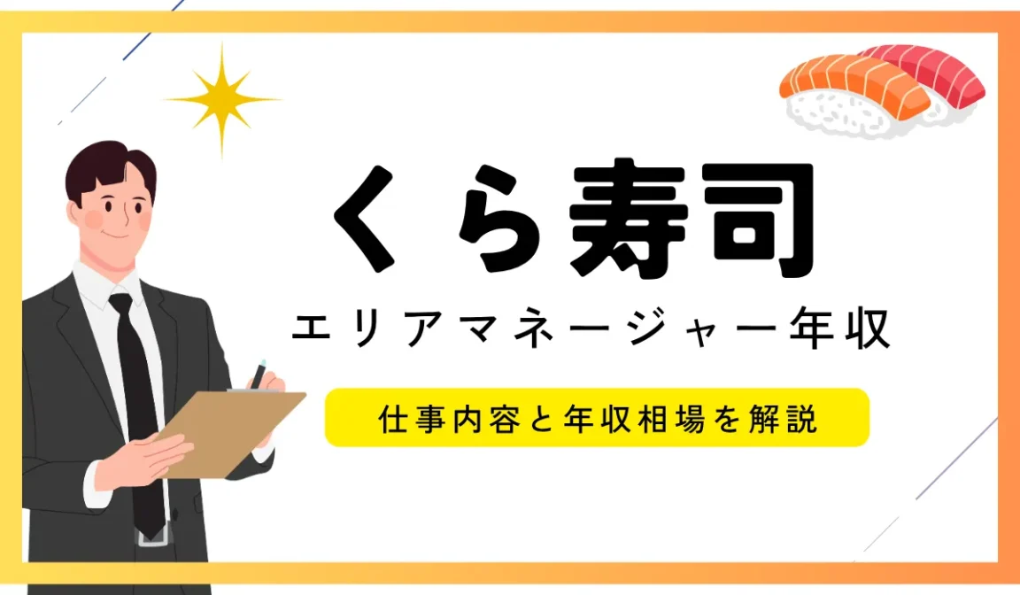 くら寿司エリアマネージャーの年収は？SV・MGの相場を解説の画像