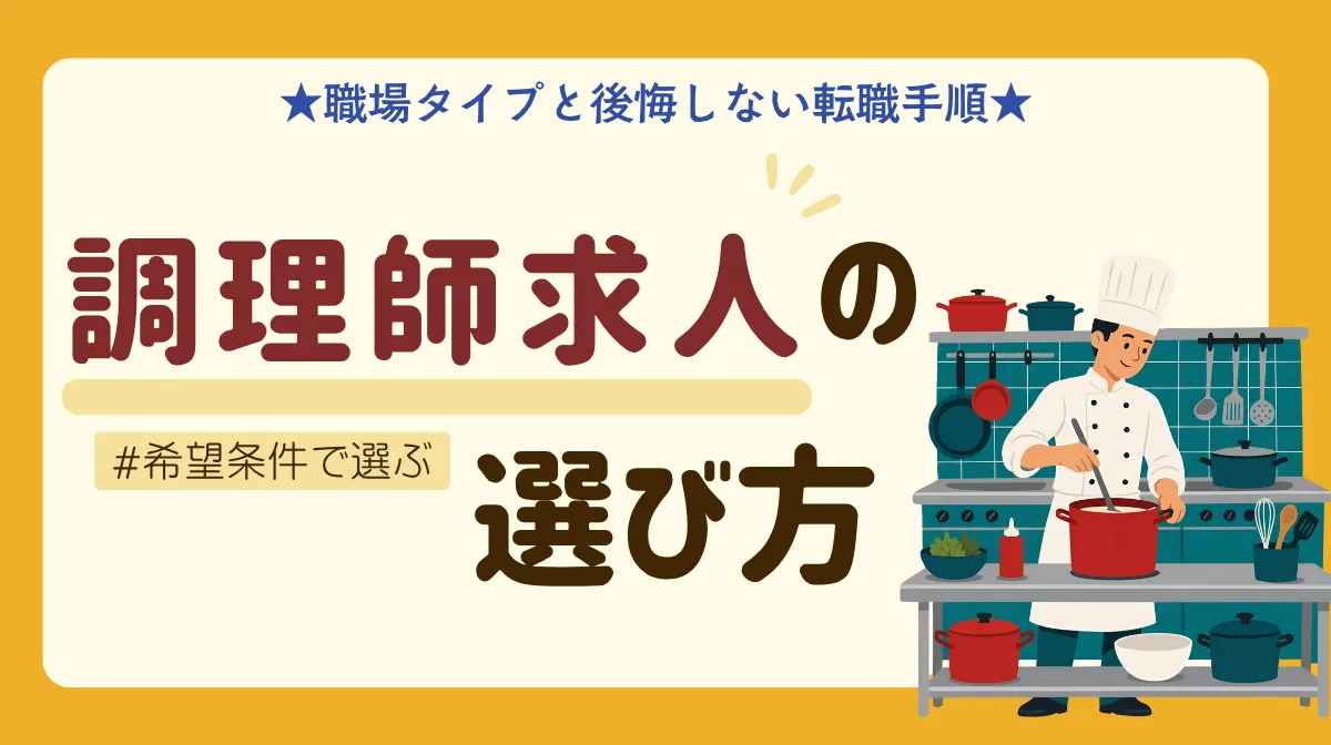 【調理師求人の選び方】希望条件で選ぶ職場タイプと後悔しない転職手順の画像
