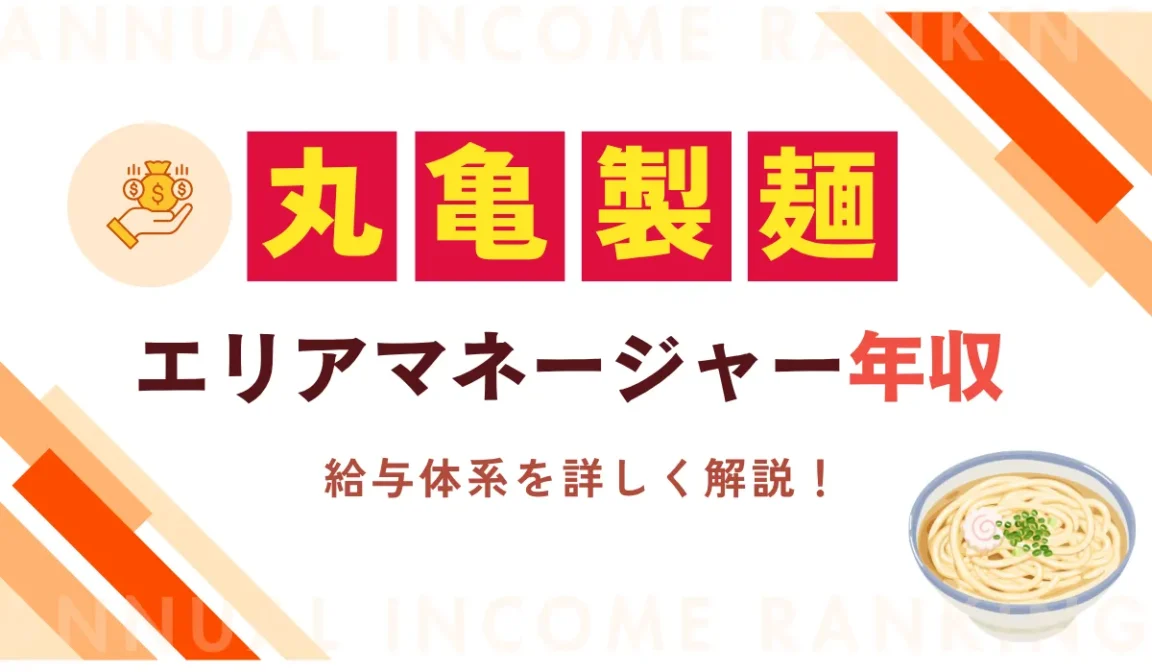 丸亀製麺エリアマネージャー年収の給与体系を詳しく解説の画像