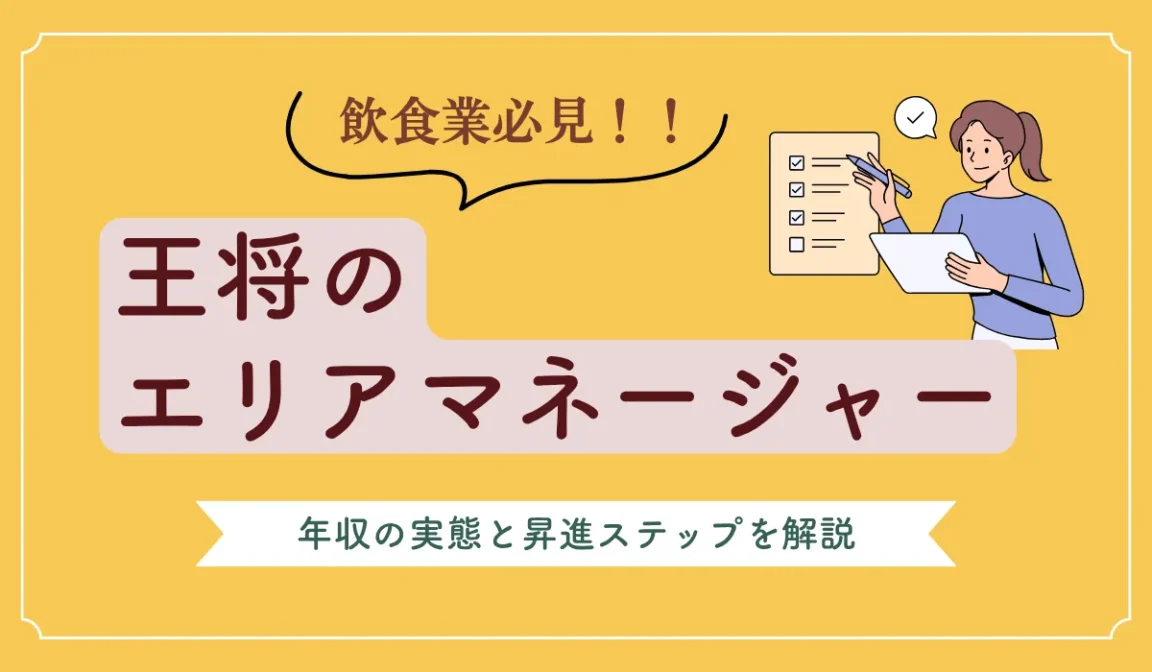 王将エリアマネージャー年収の実態と昇進ステップを解説の画像