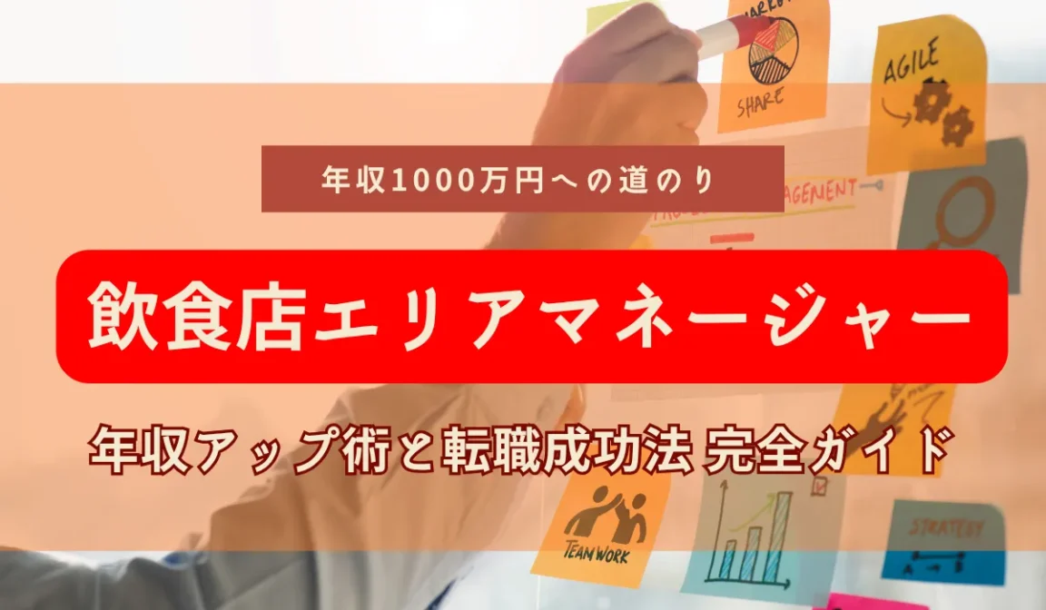 飲食店エリアマネージャー年収アップに必要なスキルとはの画像