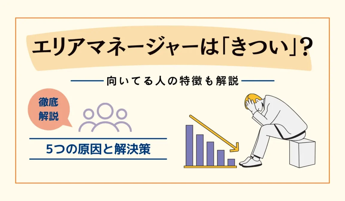 エリアマネージャーはきつい？5つの原因と対処法を解説の画像