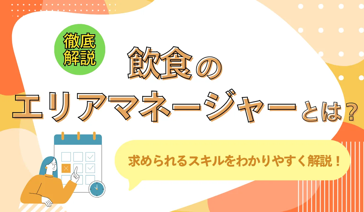 飲食店のエリアマネージャーとは？年収とキャリアパスの画像