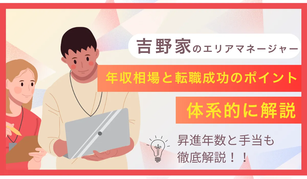 吉野家エリアマネージャーの年収相場と転職成功のポイントの画像