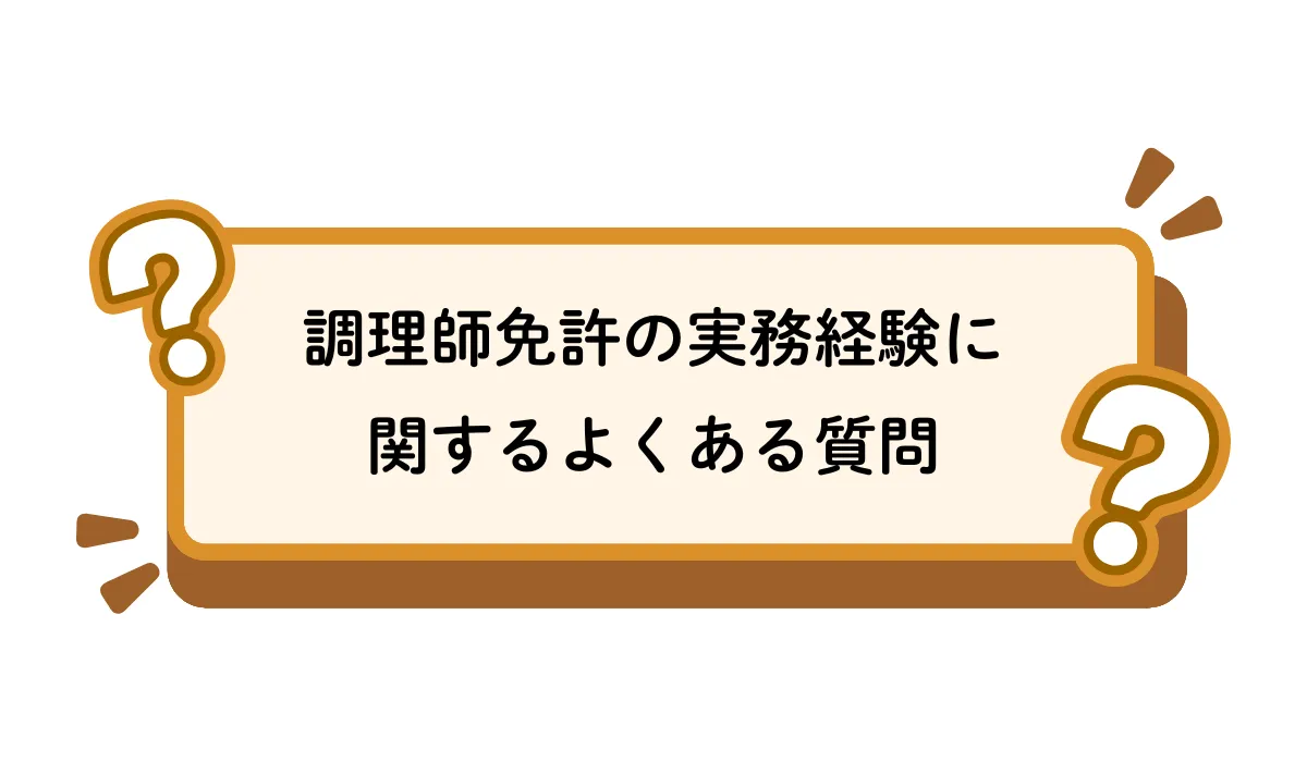 調理師免許の実務経験に関するよくある質問