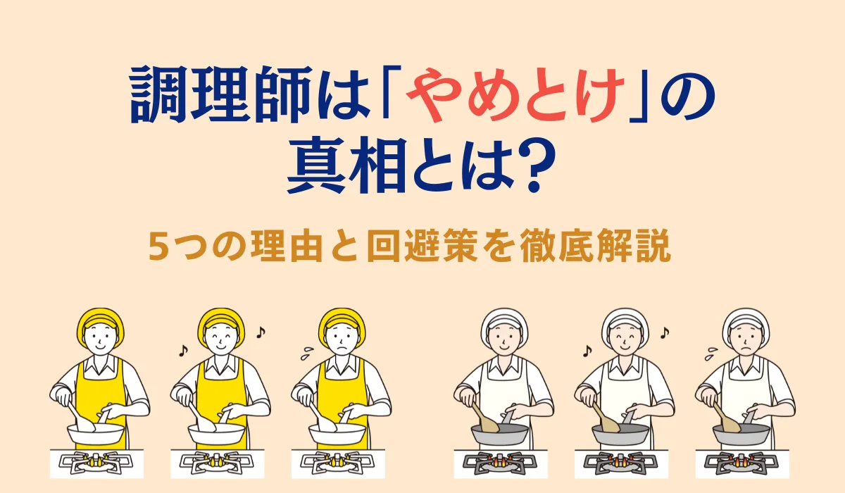 調理師はやめとけ？理由と年収・休日のリアルを徹底解説の画像
