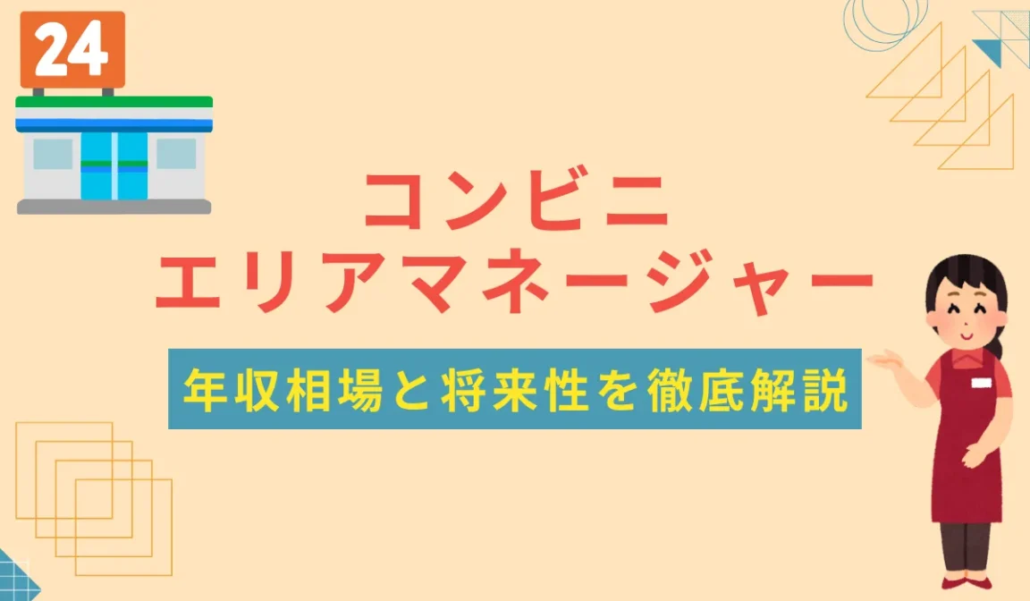 コンビニエリアマネージャーの年収相場とキャリアパスを解説の画像