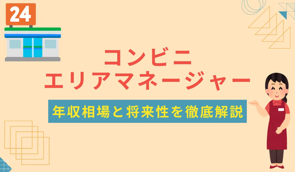 コンビニエリアマネージャーの年収相場とキャリアパスを解説の画像