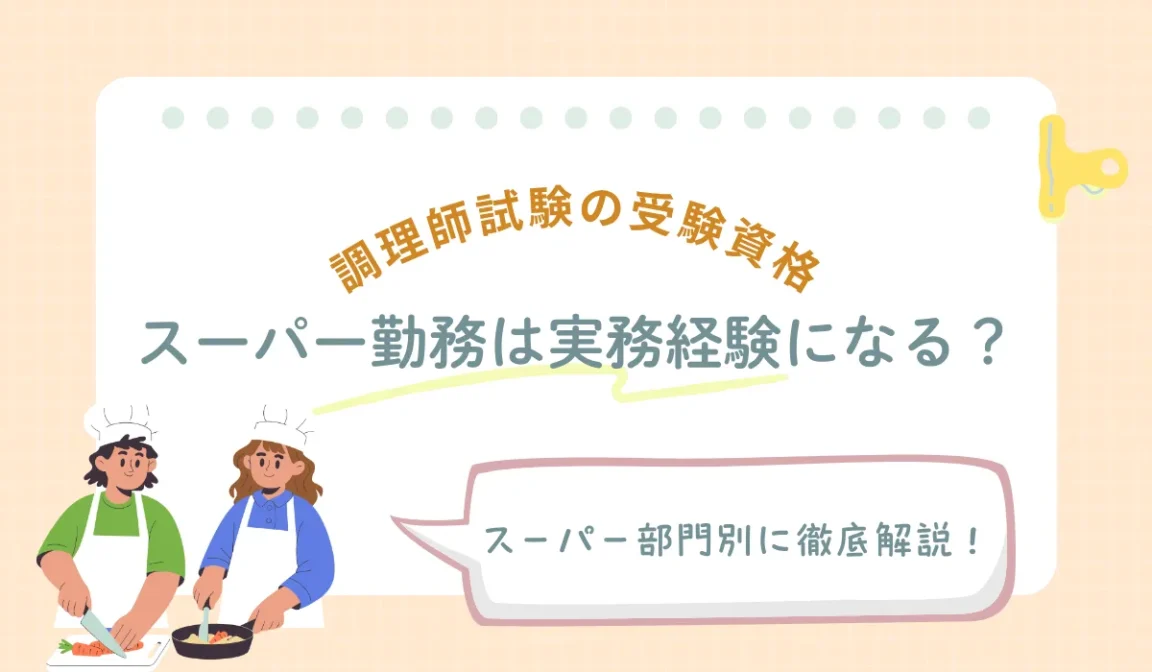 調理師免許はスーパー勤務で取れる？実務経験の条件を解説の画像