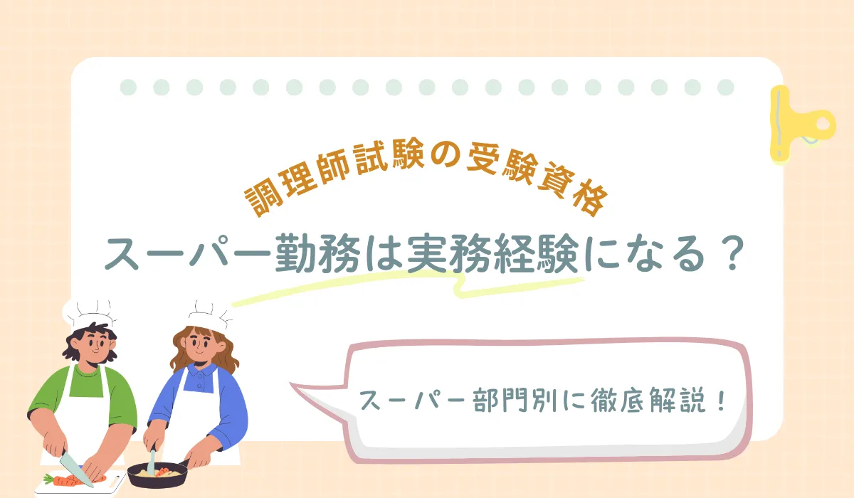調理師免許はスーパー勤務で取れる？実務経験の条件を解説の画像