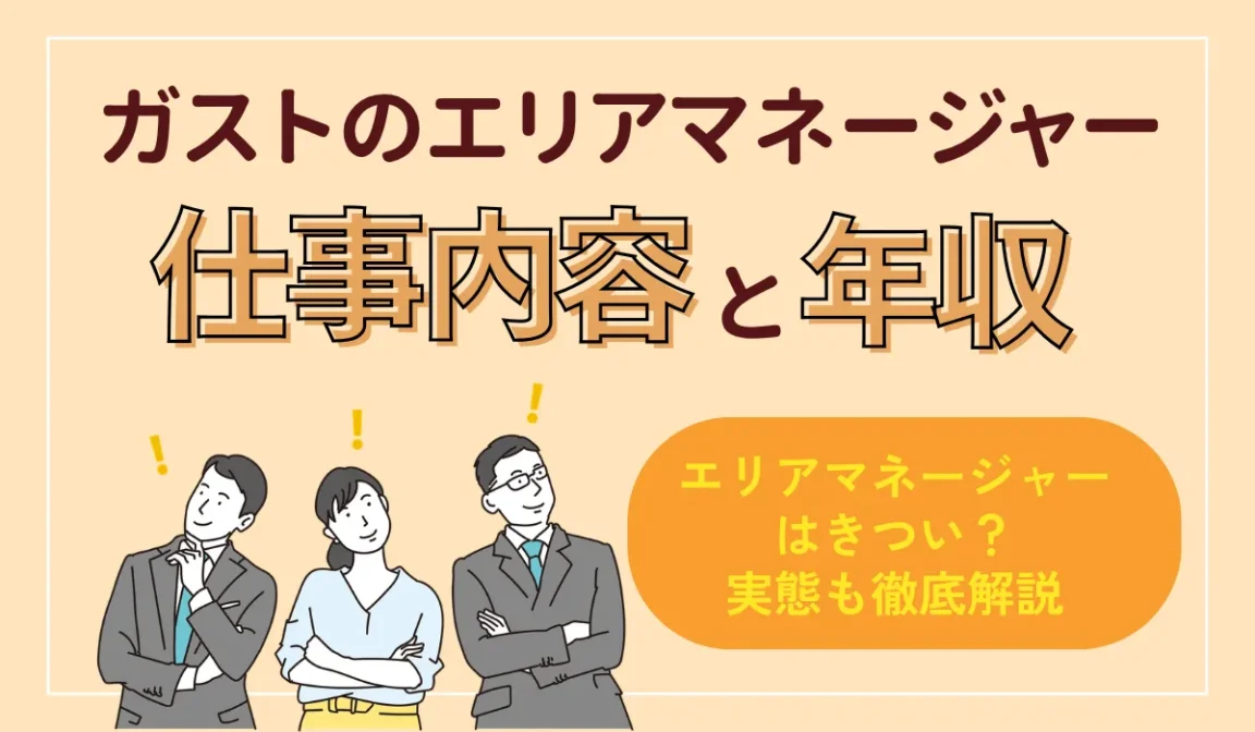 ガストのエリアマネージャーの仕事内容と年収を徹底解説の画像