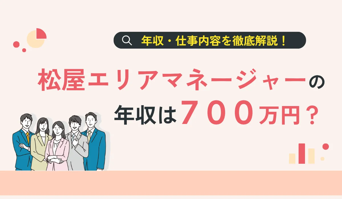 松屋エリアマネージャー年収700万は本当？給与を検証の画像