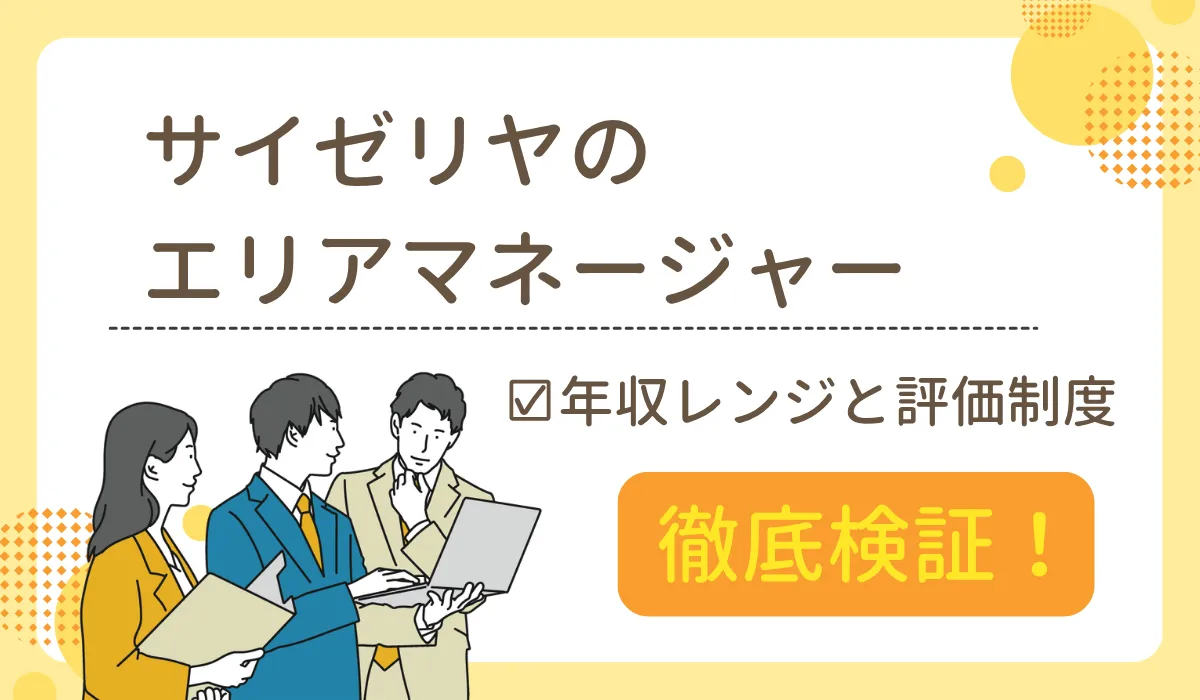 サイゼリヤ エリアマネージャー年収レンジと評価制度を解説の画像