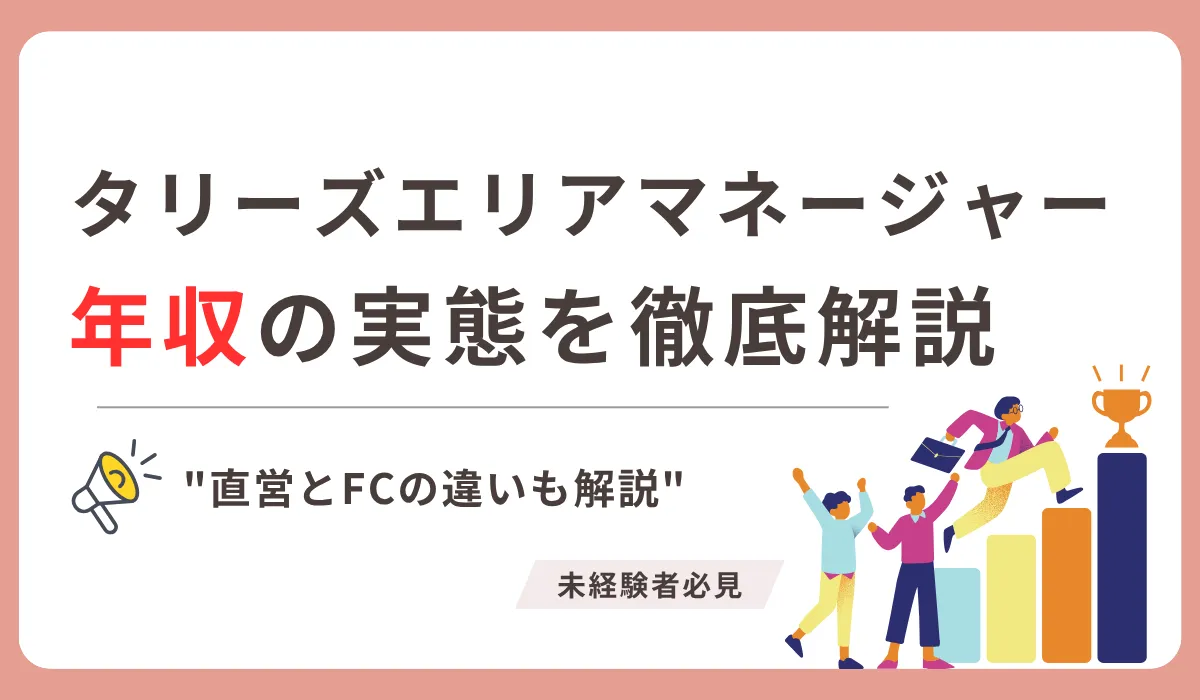 タリーズエリアマネージャー年収の目安とキャリアパスを解説の画像
