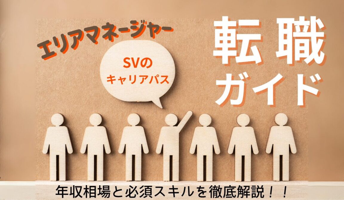 エリアマネージャー転職ガイド|年収・スキル・志望動機を解説の画像