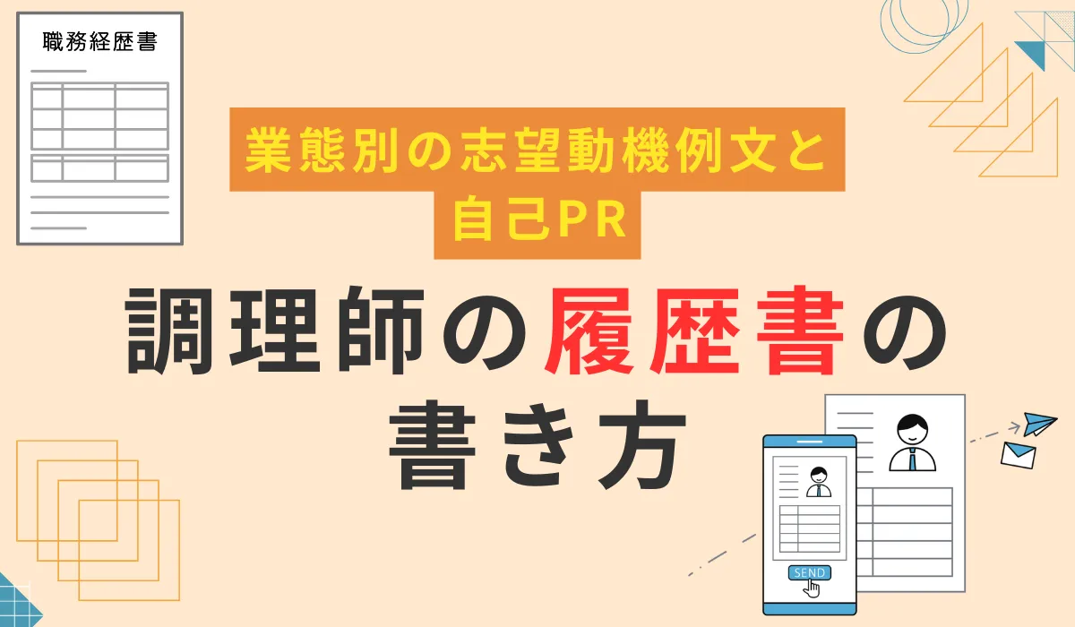 調理師の履歴書の書き方｜志望動機・資格欄の例文とマナーの画像