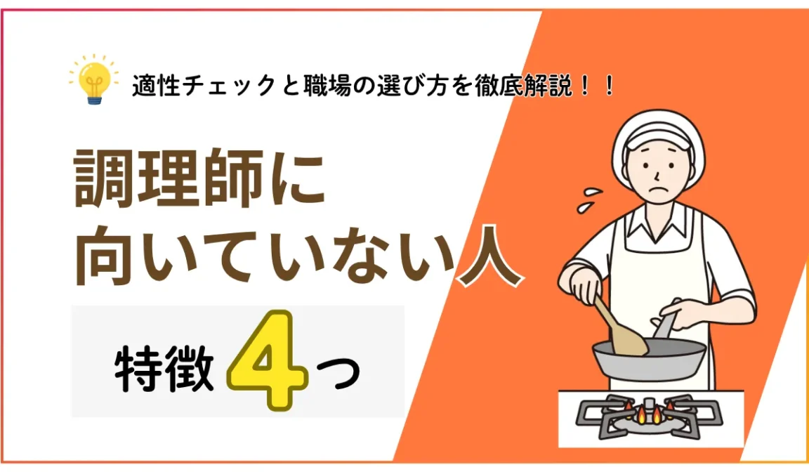 調理師に向いてない人の特徴とは？辛いときの対処法も解説の画像