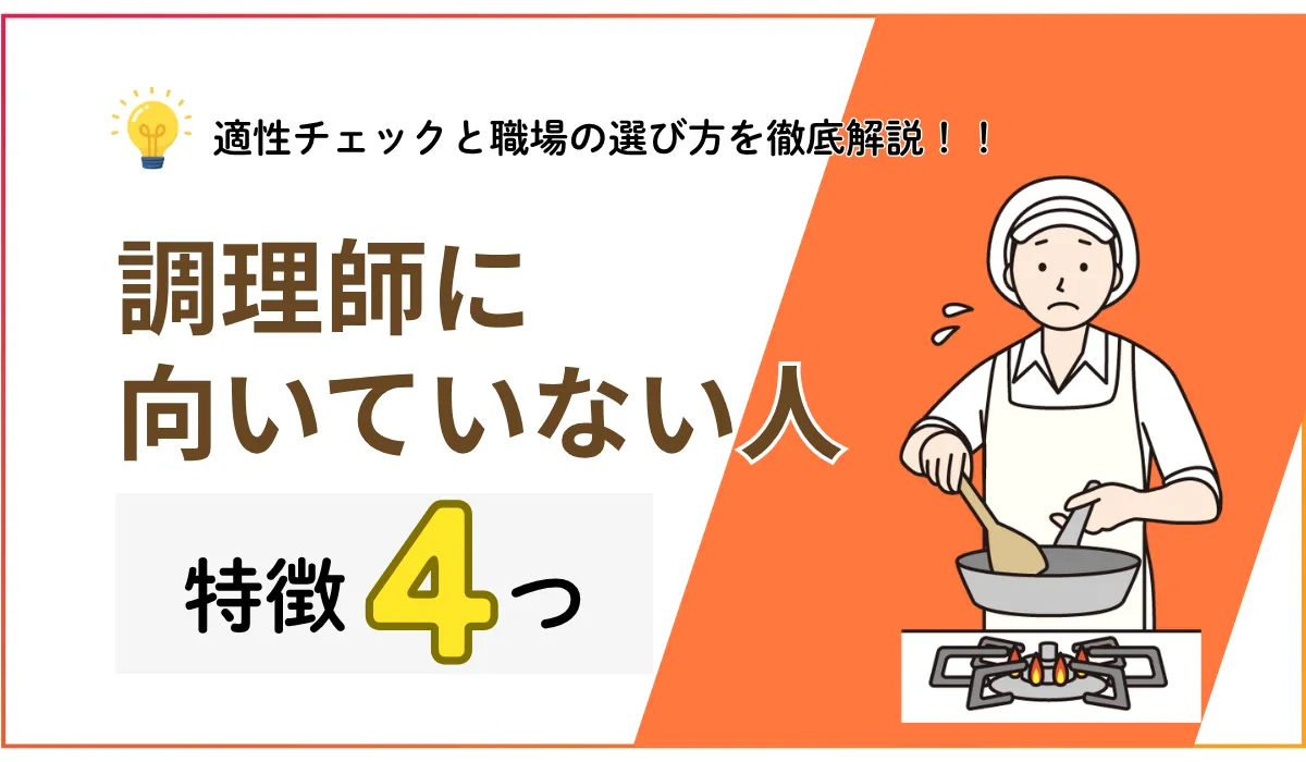 調理師に向いてない人の特徴とは？辛いときの対処法も解説の画像